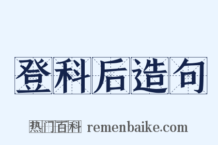 登科后造句是什么意思的图片